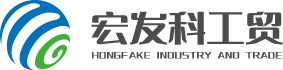 山東宏發科工貿